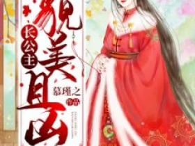 《长公主貌美且凶》萧洛仪苏方瑾小说全章节最新阅读