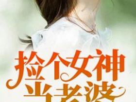 主角唐昊苏晴雪小说完整版最新章节-捡个女神当老婆免费阅读全文