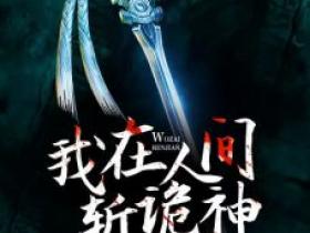 叶天苏亦然小说《我在人间斩诡神》免费阅读
