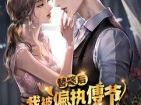 任语薇傅瑾渊小说哪里可以看 小说《替嫁后，我被偏执傅爷甜坏了》全文免费阅读