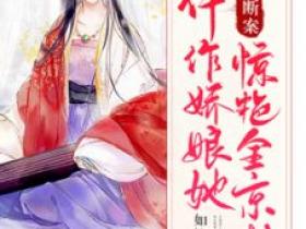主角莫子言裴瀚小说完整版-仵作娇娘她靠断案惊艳全京城免费阅读全文
