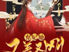 主角是姜青沅顾北渊的小说叫什么《王爷日日追妻忙》免费全文阅读