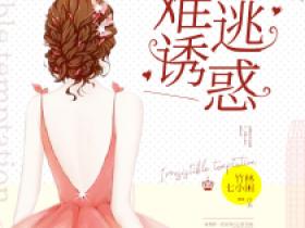 汤蓉蓉温医生小说哪里可以看 小说《难逃诱惑》全文免费阅读