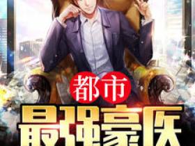 主角是林浩刘清清的小说都市最强豪医最完整版热门连载