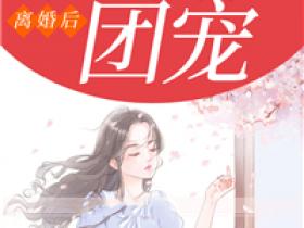 《离婚后她成了团宠》温棠贺启深小说全文阅读