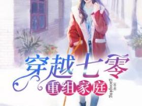 全网首发完整小说七零小寡妇主角颜如玉凌千钧在线阅读
