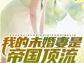 《我的未婚妻是帝国顶流》小说免费阅读 楚炫秦凌韵大结局完整版