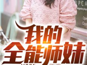陈峰苏倾城是哪本小说主角 《我的全能师妹》免费全章节阅读