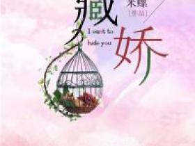 《谢三爷的戏精女友》小说全章节目录阅读BY米螺完结版阅读