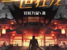【热文】《一世狂龙》主角苏业萧雨琪小说全集免费阅读
