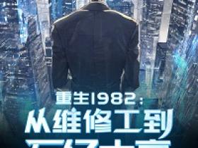 陈汉林沈秀芸全本小说 《重生1982之从维修工到万亿大亨》全文免费在线阅读
