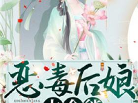《恶毒后娘太全能》姜莲珠王老五全章节目录免费阅读