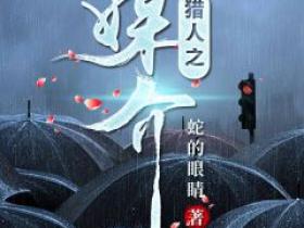 《猎人之媒介》小说免费阅读 邵鹏飞尚宏大结局完整版