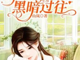 王远凌迪是什么小说免费版阅读抖音热文