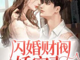 香葱酥饼的小说《闪婚财阀娇宠妻》主角是顾浅茉沈奕