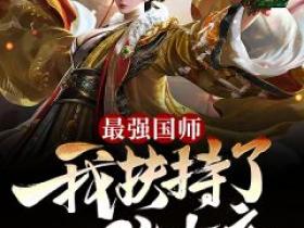 抖音小说《最强国师：我扶持了一位女帝》主角江潮香妃全文小说免费阅读