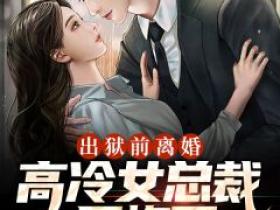 秦枫苏澜是哪本小说主角 《出狱前离婚，高冷女总裁后悔了！》免费全章节阅读