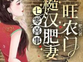 《七零喜事：糙汉肥妻旺农门》最新章节免费阅读by二肥无广告小说