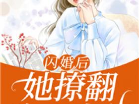 主角是苏晚傅景川的小说-《闪婚后，她撩翻隐形大佬》完整章节阅读