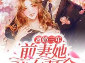 杨千语封墨言是哪本小说主角 《离婚三年，前妻她儿女双全》免费全章节阅读