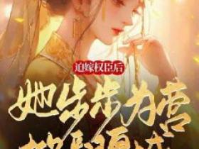 主角是叶迦蓝傅君庭的小说迫嫁权臣后，她步步为营掀翻皇城最完整版热门连载