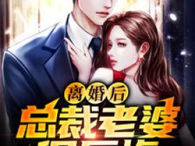 主角是萧天策王羽嫣的小说-《离婚后，总裁老婆很后悔》完整章节阅读