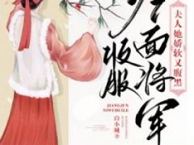 白小城最新小说《收服冷面将军，夫人她娇软又腹黑》苏棠秦峫在线试读