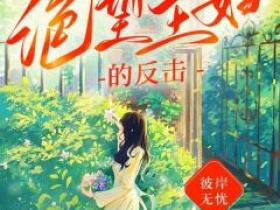 主角是陈佳佳何峰的绝望主妇的反击抖音热门小说