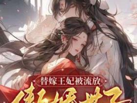 主角是顾蓉蓉冷星赫的小说替嫁王妃被流放，傲娇世子火葬场最完整版热门连载