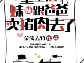 主角是江悦江玲苏荣的小说叫什么《重生后，妹妹跟爸爸卖猪肉去了》免费全文阅读