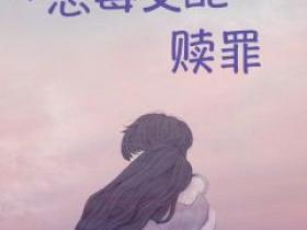帮恶毒女配赎罪(新书)小说_钟心爱安又霆阅读