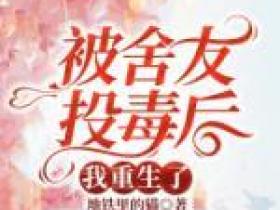 邵青青孟晨曦是哪本小说主角 《被舍友投毒后，我重生了》免费全章节阅读