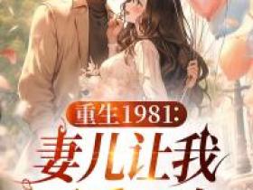 【热文】《重生1981：妻儿让我再爱一次》主角刘宇林若薇小说全集免费阅读