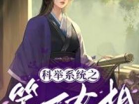 最新小说科举系统之第一女相主角柳钰柳阳全文在线阅读