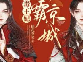 恶毒王妃称霸京城免费阅读全文，主角楚倾歌风漓夜小说