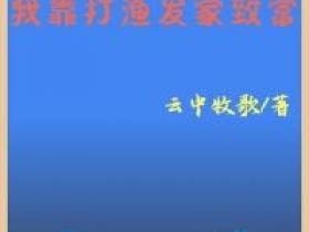 陈正川陈正民小说《穿越1980小渔村：我靠打渔发家致富》全文阅读