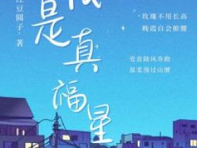 陆安安顾瑾陆漫漫是哪本小说主角 《我是真福星》免费全章节阅读