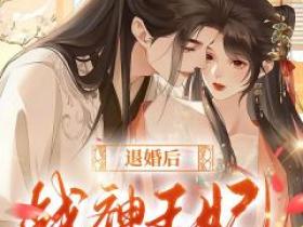 退婚后，战神王妃杀疯了小说主角是苏榆祁景煦全文完整版阅读