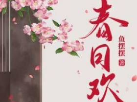 《春日欢》小说江无眠耶律央免费阅读