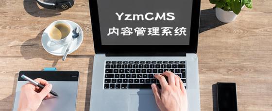 YzmCMS支付宝接入配置方法教程