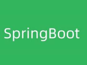 SpringBoot设置文件上传大小限制异常解决方案