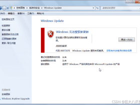 Win7系统Windows Update无法更新，提示错误代码80072EFE的解决方法