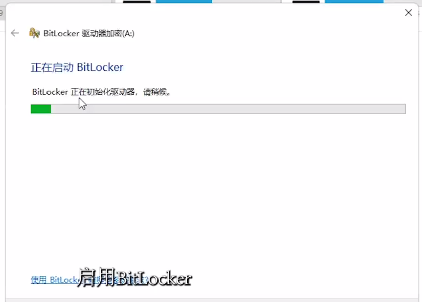 BitLocker驱动器加密使用方法